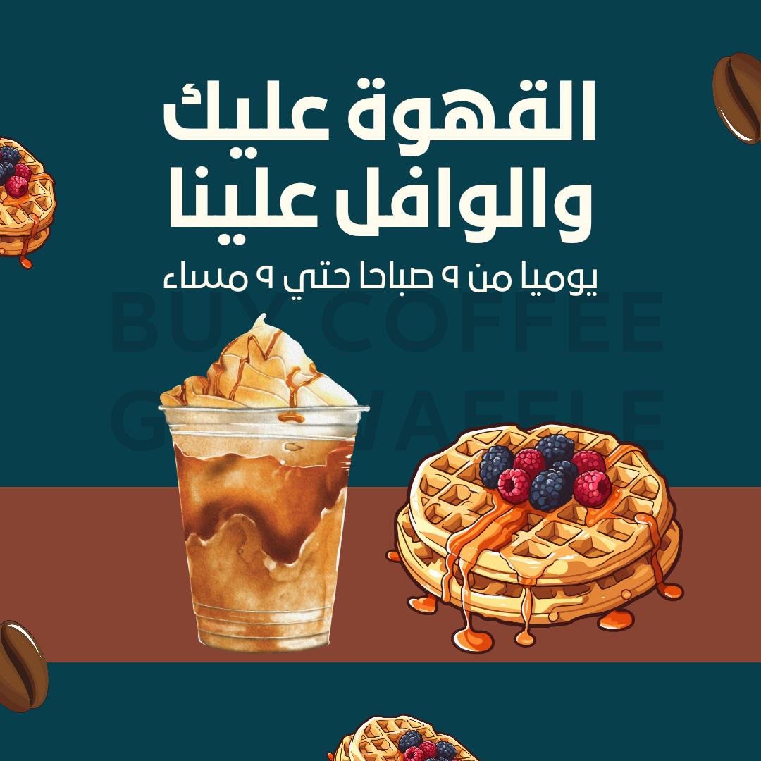 “ابدأ يومك بوافل لذيذ وقهوة منعشة” “لحظات سعادة مع الوافل والقهوة”