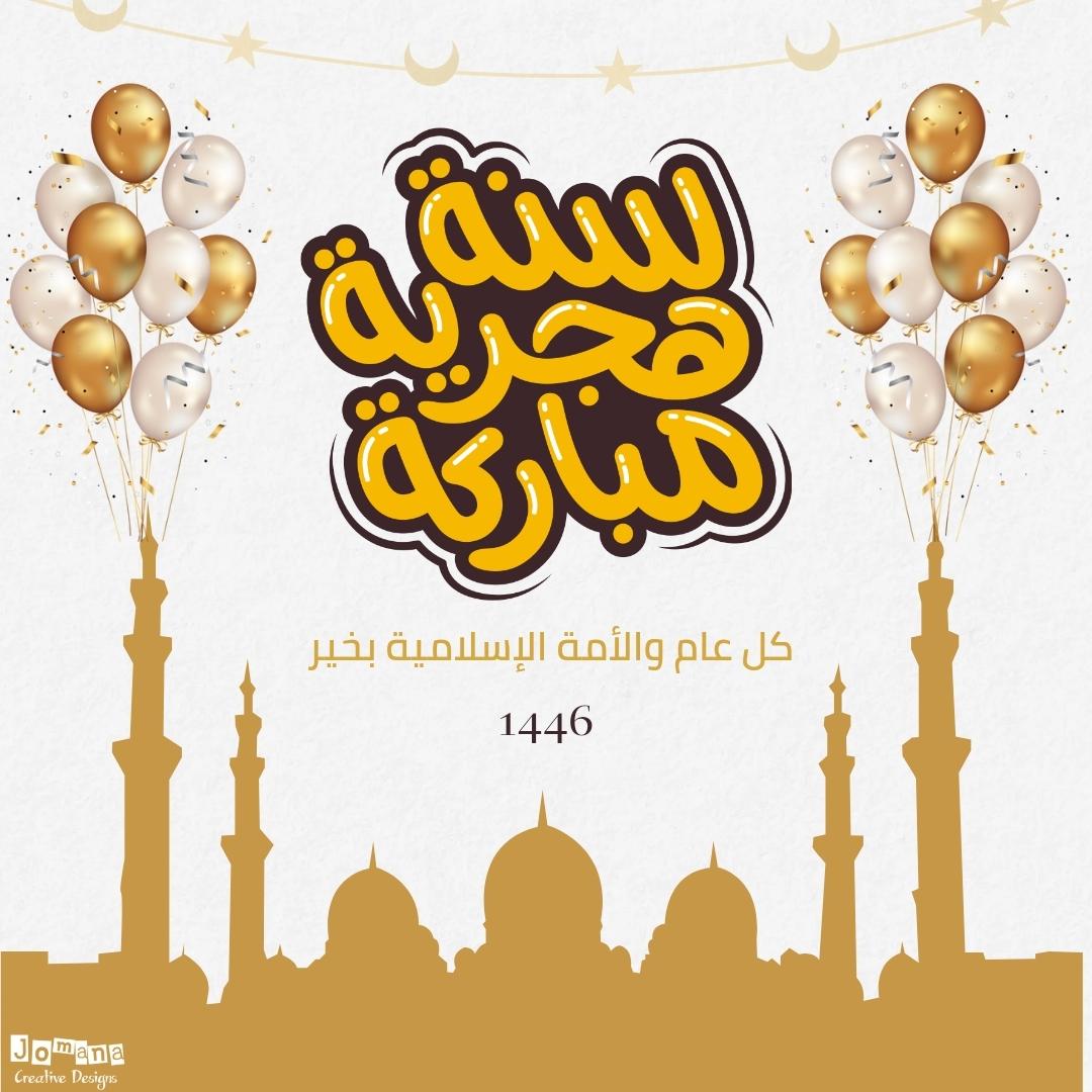 اجعل تهانيك تلمع في العام الهجري الجديد 1446