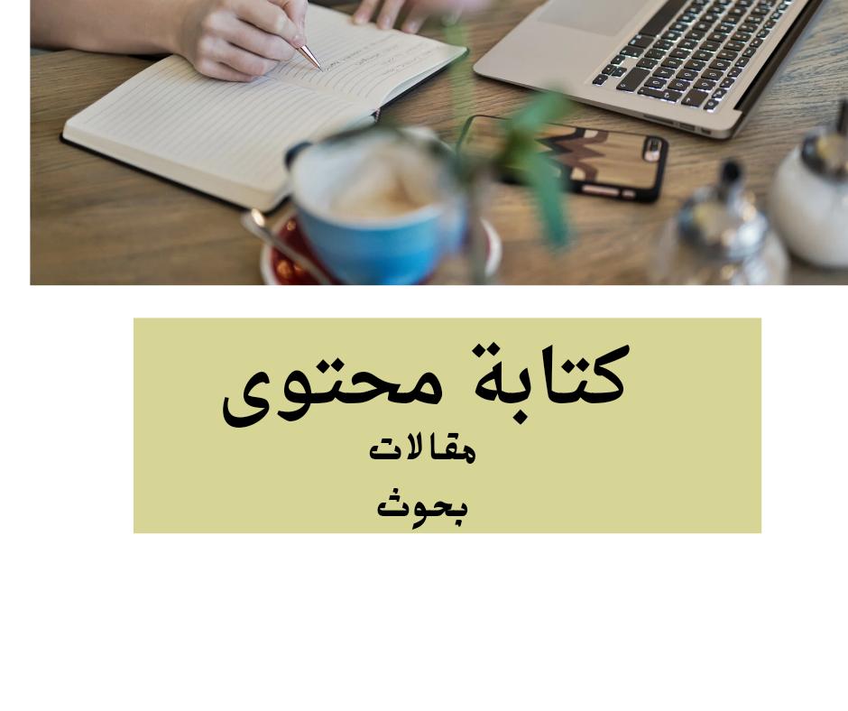 كتابة بحوث/ محتوى سوشيل ميديا/ اسكريب بودكاست / مقالات