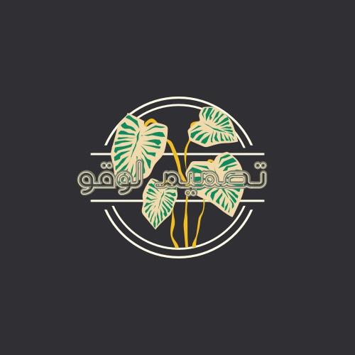 تشرفنا خدمتكم في اي وقت لي تصميم اي انواع واشكال الوقو المطلوبه