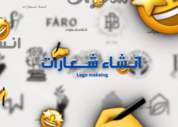 تصميم شعارات رمز و نتيجة ابداع 🔥👌🏻