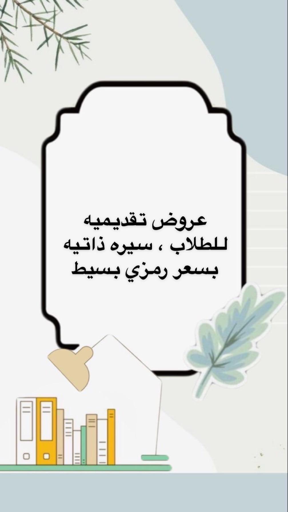 عروض تقديميه للطلاب وسيره ذاتيه بسعر رمزي