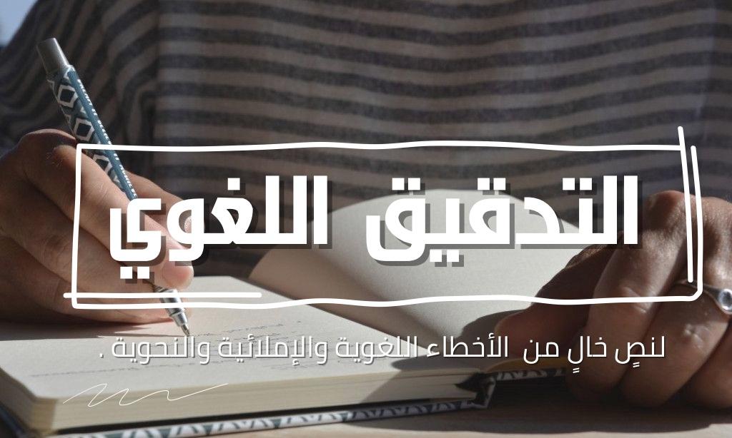 التدقيق اللغوي والتصحيح الإملائي