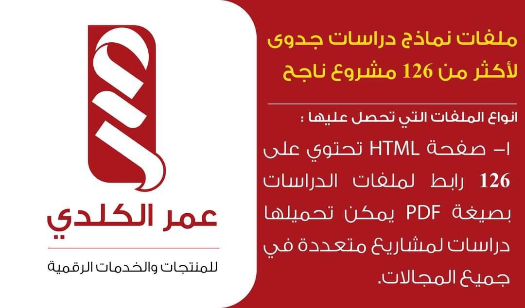 ملفات نماذج دراسات جدوى لأكثر من 126 مشروع ريادي ناجح