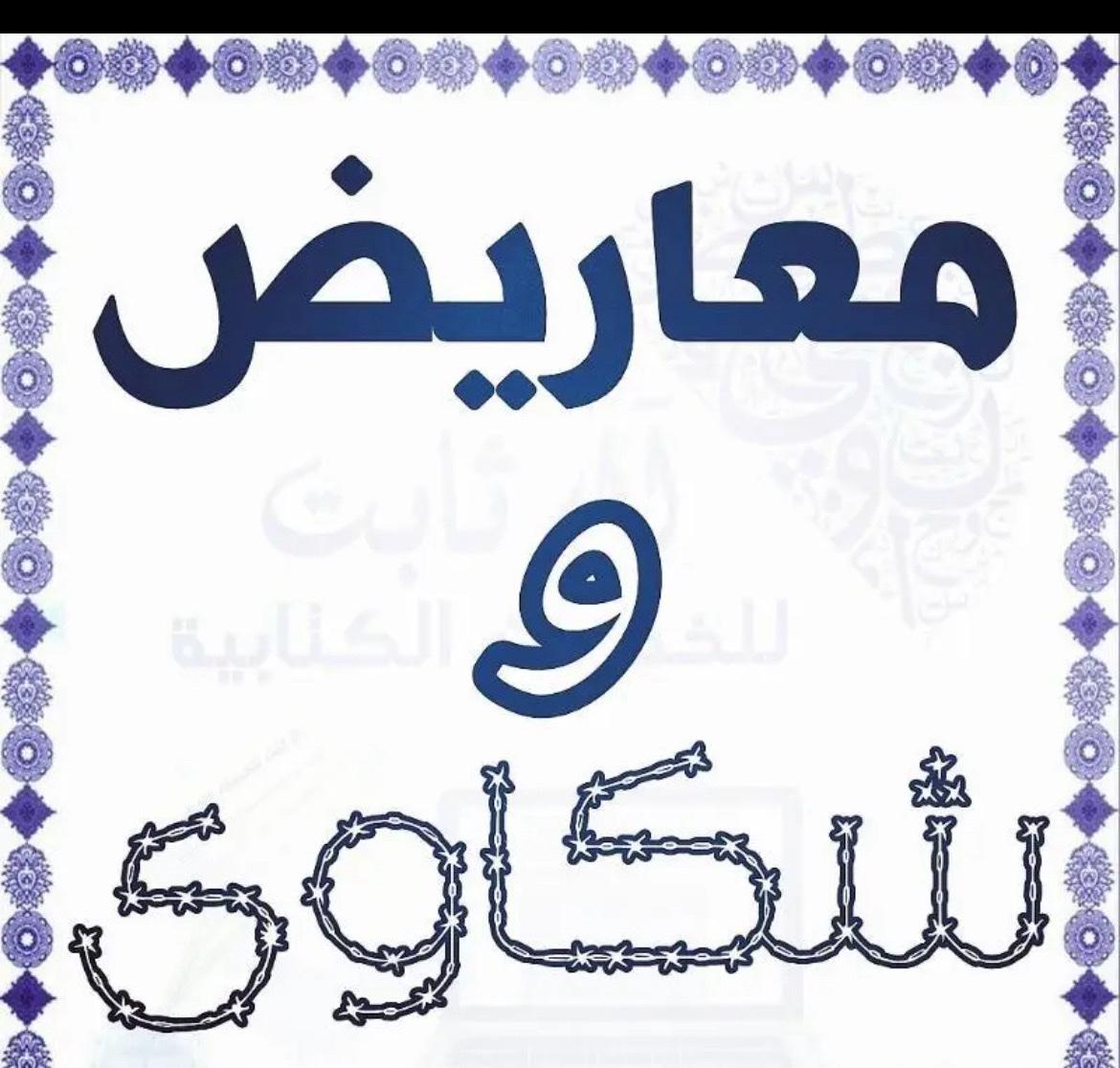 خطابات ومعاريض مكتوبه باحترافيه