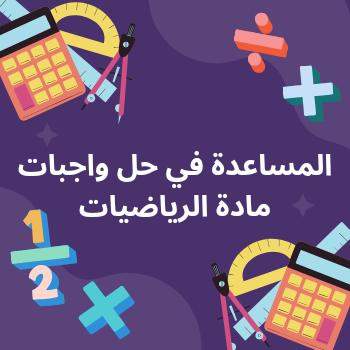 المساعده في حل الواجبات مادة الرياضيات
