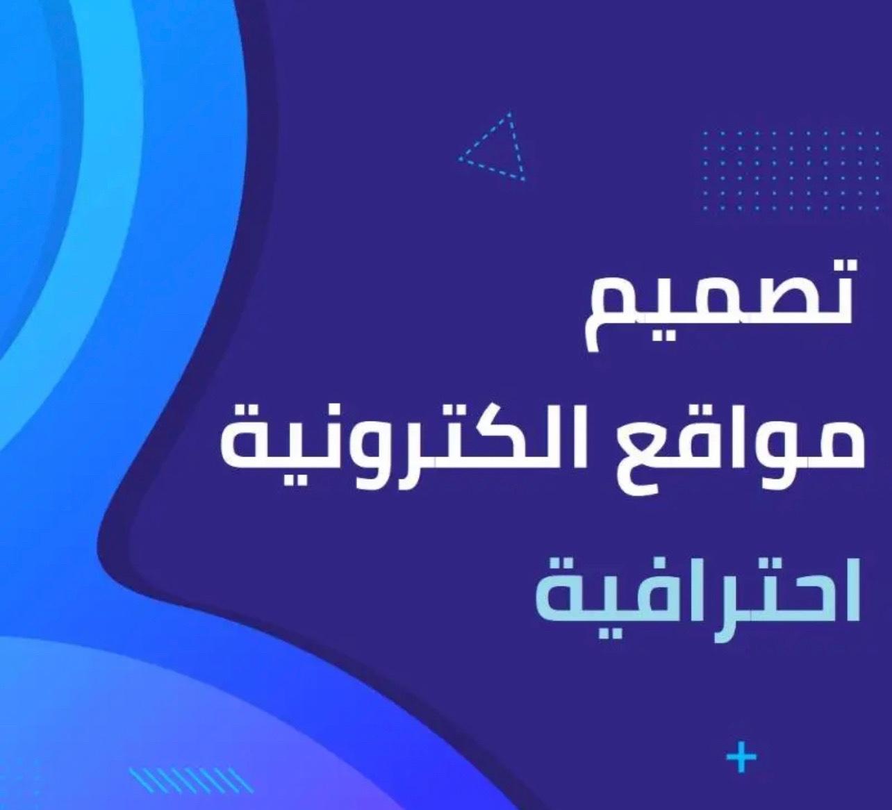 تسويق الكتروني وتصميم مواقع الكترونية ويب سايت متجر خاص بعمللك