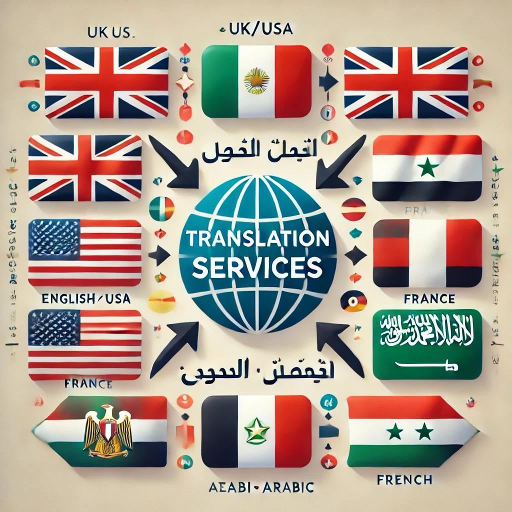"خدمات الترجمة الاحترافية بين الإنجليزية، العربية، والفرنسية - دقة وإتق