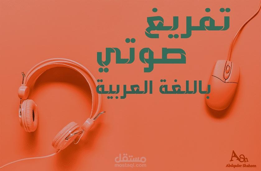 تفريغ صوتي باللغه العربيه الفحى او العاميه
