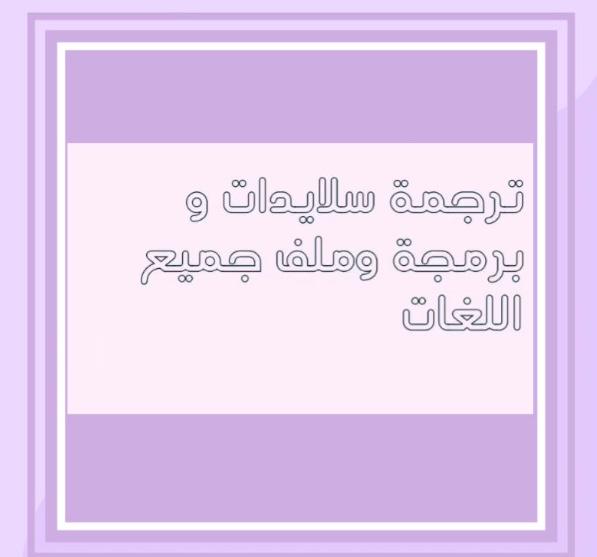ترجمة سلايدات وملفات