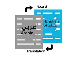 مترجم من اللغه الانجليزيه الي العربيه والعكس