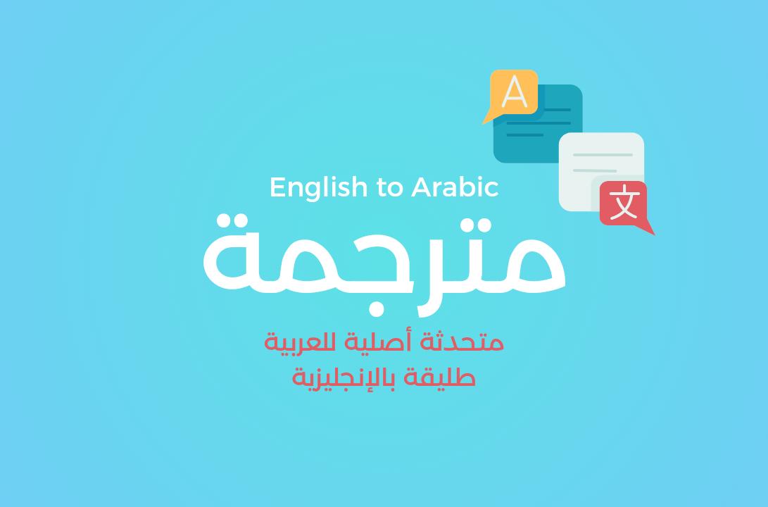 ترجمة ممتازة وإحترافية من اللغة الإنجليزية إلى العربية