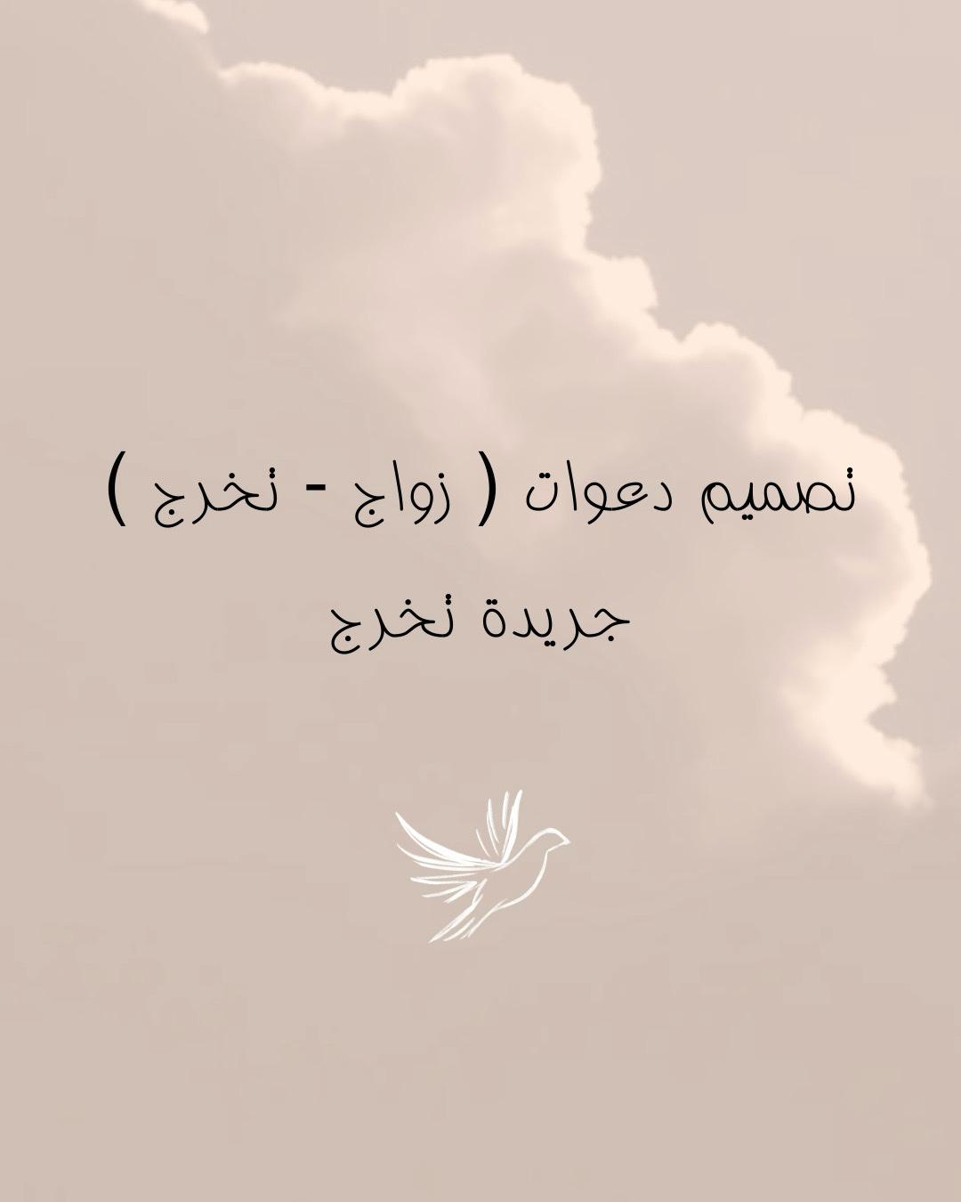 تصميم دعوات تخرج - زواج و جريدة تخرج بأفضل الأسعار