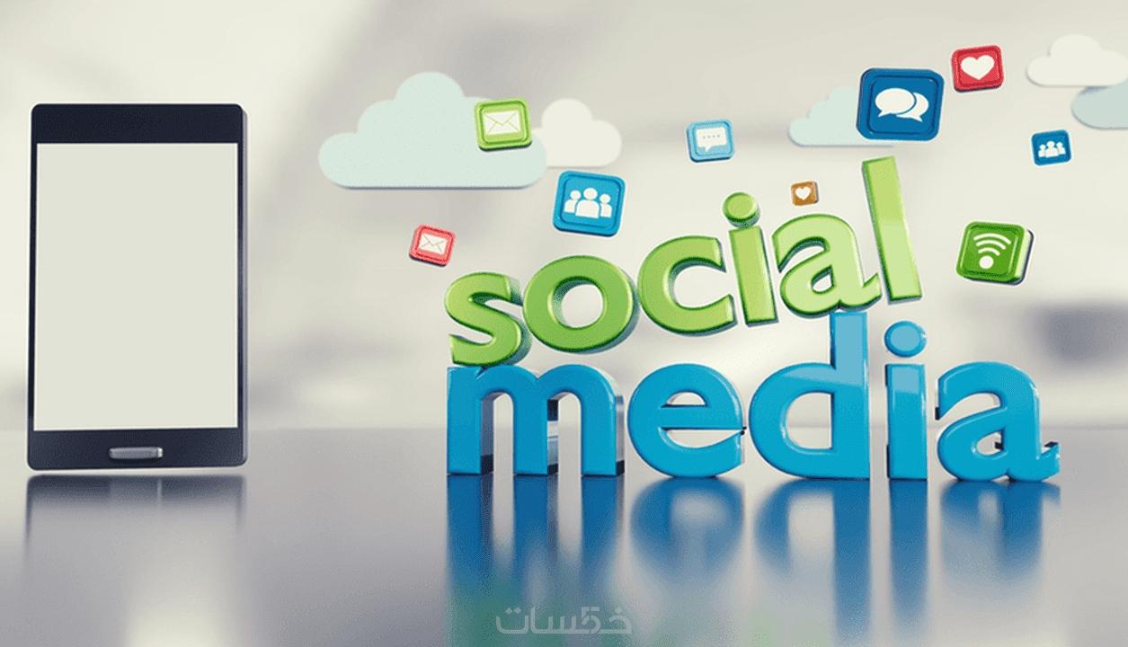 نشر وتسويق صفحات السوشيال ميديا