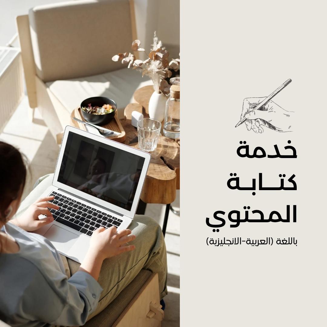 كتابة محتوى إبداعي باللغة العربية والإنجليزية