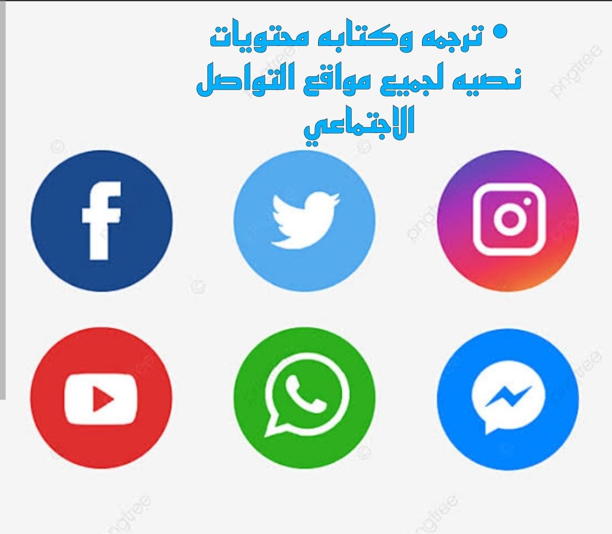 ترجمه بالانجليزيه والعربيه للنصوص والمحتويات وكتابه محتوى لمنصات التوصل