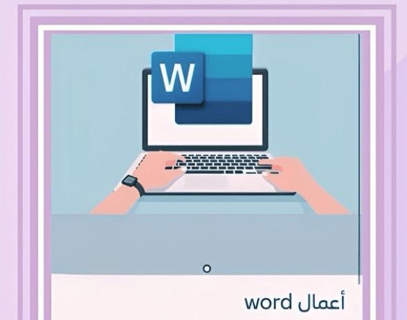 أعمال word بدقة واحترافية